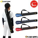 野球 バットケース 1本入れ ブラック ジュニア イーストン EASTON 肩掛けショルダーベルト付き EBBC25F01J 2025年後期NEWモデル 【36...