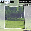 野球 練習 スーパーワイドバックネット専用 拡張ネット 2.5×3m コネクトネット オプション パーツ 接続 硬式 軟式 ソフトボール対応 硬式野球 軟式野球...