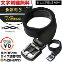 文字刺繍無料 【交換往復送料無料】野球 ベルト ジュニア 黒 紺 コアエナジーJr サイズ調整可能 対象年齢12歳まで(身長150cm以下) 日本製 コア・テク...
