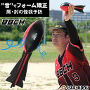 野球 練習 スローイングフォームトレーナー 音で良し悪しが分かる 子供〜大人まで 投球 ピッチング スローイング 投手 ピッチャー 送球 野手 捕手 キャッチャ...