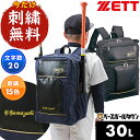 今だけ刺繍サービス 野球 リュック ジュニア 大人 ZETT ゼット チームデイパック 大容量 バット2本収納可 バックパック リュックサック バッグ 約30L...