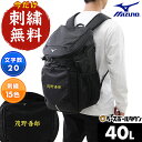 今だけ刺繍サービス バッグ 約40L ミズノ MIZUNO チームバックパック40L 大容量 33JD3102 リュックサック デイパック 部活 合宿 遠征 通...