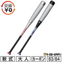 【交換往復送料無料】 野球 バット 軟式 大人 カーボン コンポジット ミズノ MIZUNO FRP製 ビヨンドマックス NE 83cm 平均640g 84cm...
