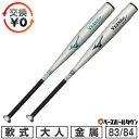 【交換往復送料無料】 野球 バット 軟式 大人 金属 ミズノ MIZUNO グローバルエリート GLOBAL ELITE VKONG02 Light 83cm ...
