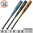 【交換往復送料無料】 野球 バット 軟式 ジュニア 子供 金属 ミズノ MIZUNO 小学生 Vコングジュニア 76cm 平均530g 78cm 540g平均 ...