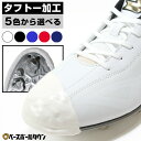 スパイク タフトー加工 材料費+工賃込み 樹脂底対応可 スパイク先端補強 耐久性アップ Pカバー(P革)加工可 高校野球対応