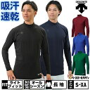 【お盆も毎日出荷】野球 アンダーシャツ 長袖 ハイネック デサント DESCENTE 大人 アンダーウェア インナー 軽量 吸汗 速乾 ストレッチ STD770B STD-770B 一般 【365日あす楽対応】 インナーシャツ スポーツウェア アンダーシャツ名入れ有料可(U)