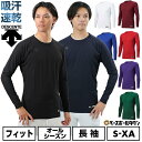 野球 アンダーシャツ 長袖 丸首 デサント DESCENTE 大人 アンダーウェア インナー 軽量 吸汗 速乾 ストレッチ STD771B STD-771B 一般 【365日あす楽対応】 インナーシャツ スポーツウェア アンダーシャツ名入れ有料可(U)