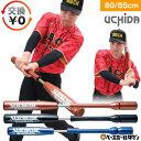 【交換往復送料無料】 ウチダ トレーニングバット シュプリームスイング 野球 ジュニア 大人 80cm / 85cm 実打不可 スウィング 練習 打撃 素振り バッティング カウンタースイングよりも効果あり インサイドアウト ヘッドスピード向上 ミート力 飛距離 打率アップ