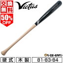 50%OFF 【在庫品限り】 【交換往復送料無料】 野球 トレーニングバット 大人 ヴィクタス Victus 79cm 81cm 83cm 84cm 85cm ...