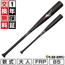 【1年保証&交換送料無料】 バット 野球 大人 軟式 FRP ミズノ MIZUNO ビヨンドマックスレガシー83cm 84cm 85cm ミドルバランス 専用バ...