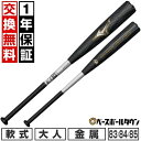 【1年保証&交換送料無料】 野球 バット 軟式 大人 金属 ミズノ ビヨンドマックスレガシーメタル トップ 83cm 平均730g 84cm 平均740g 85...