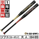 【1年保証&交換送料無料】 ソフトボール バット 3号ゴムボール カーボン 大人 ミズノ MIZUNO ビヨンドマックス メガキング III α 84cm 68...
