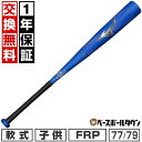 【1年保証&交換送料無料】 野球 バット 軟式 FRP コンポジット 軟式小学生用 子供 ミズノ MIZUNO ビヨンドマックスレガシー 75cm・540g 77cm・550g 79cm・560g トップバランス 1CJBY17775 1CJBY17777 1CJBY17779 小学生 学童 少年野球 部活 ジュニア【365日あす楽対応】