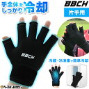 クールフィットグローブ 冷感アイテム 手袋 アイシング クーリング手袋 冷感 大人用 男女兼用 適温蓄冷材付き 冷たい 涼しい クーリング 暑さ対策 熱中症対策...