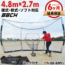 野球 練習 グレートウォールネット 硬式 軟式M号・J号 ソフトボール対応 約4.8×2.7m 大型 バッティングゲージ 収納バッグ付き 打撃 バッティングネッ...