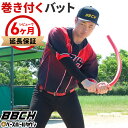 【レビューで6ヶ月延長保証】 野球 練習 スパイラルスイングポール トレーニングバット 素振り用 約85cm・約220g 高密度フォーム 素振り スウィング ト...