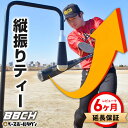 【レビューで6ヶ月延長保証】 野球 練習 インパクトドライブティー 縦振り 硬式 軟式M号・J号 高さ約80〜125cm バッティングティースタンド 置きティー...