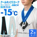 【2点セット】クールネックスカーフ ボタン付き 冷感スカーフ 冷感ネック 冷却グッズ 首用 ネッククーラー クールダウン 冷感ネックスカーフ 軽量 冷感アクセサ...