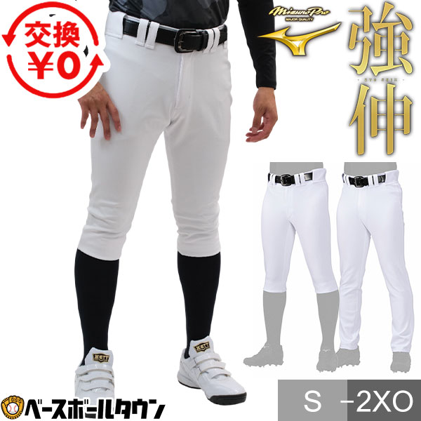 【交換往復送料無料】 練習着 ユニフォームパンツ 野球 ミズノプロ MIZUNO PRO 強伸 ストレッチ練習用 レギュラーフィット ストレートフィット ショー...