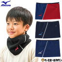 【3連休も毎日出荷】 野球 ソフトボール ネックゲイター ジュニア 子供 ミズノ MIZUNO ネックウォーマー ブラック ネイビー レッド 冬用 防寒グッズ 12JYCB51 サイズ調整用スナップボタン 再帰反射テープ 2025年後期モデル 【365日あす楽対応】