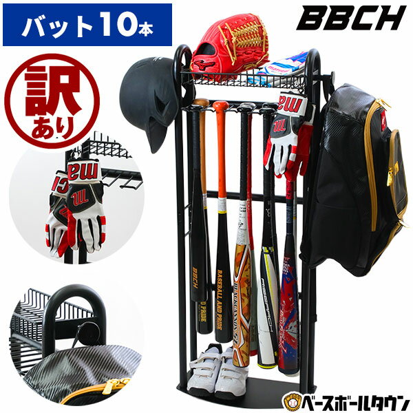 【訳あり⇒本体キズ・凹みあり】 野球 バット＆野球ギアスタンド 10本用 バットスタンド ディスプレイ ..