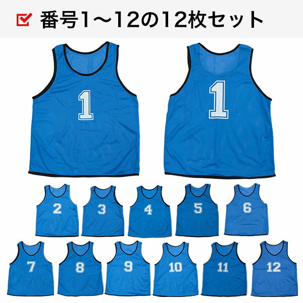 【1~12番 】 ビブス12枚セット 番号入り 収納バッグ付き 大人用 子供用 大きめサイズあり 全10色展開 黒 青 緑 灰 橙 桃 紫 赤 メッシュ生地 カラービブス ゼッケン サッカー フットサル 野球 ソフトボール バスケ バレー スポーツ イベント 学校 部活 運動会 スタッフ BBCH 3