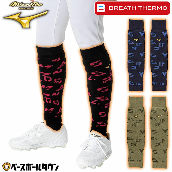 【3連休も毎日出荷】 野球 ソフトボール レッグウォーマー 大人 ミズノプロ MIZUNO PRO ブレスサーモ レッグウォーマー 冬用 防寒グッズ レッグカバ...