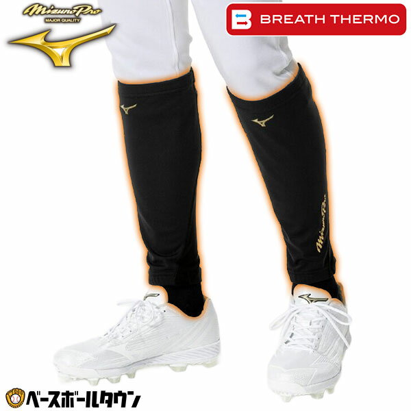 【3連休も毎日出荷】 野球 ソフトボール レッグウォーマー 大人 ミズノプロ MIZUNO PRO テックシールドレッグウォーマー ブラック 冬用 防寒グッズ ...