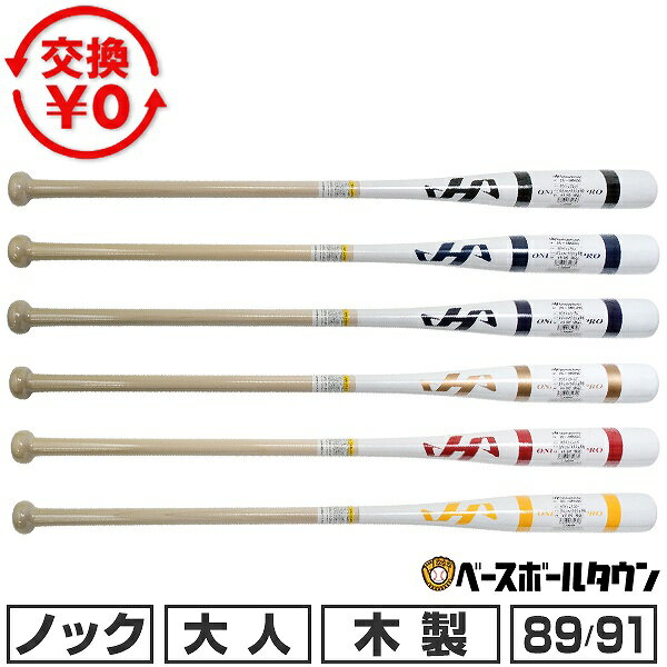 【交換送料無料】 ハタケヤマ 木製ノックバット 朴 メイプル 硬式対応 89cm 91cm 平均550g 野球 一般 ..