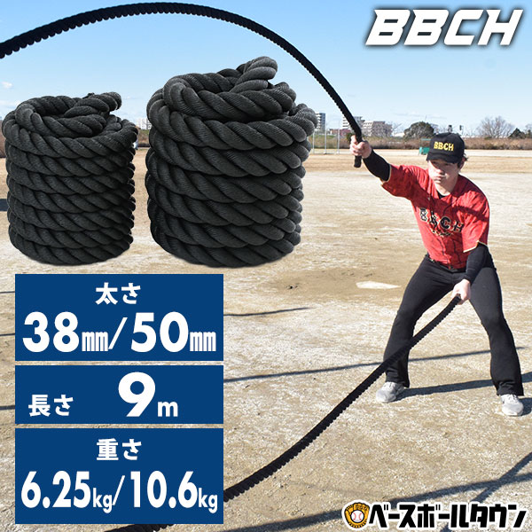 バトルロープ トレーニング 大人 ヘビージャンプロープ 太さ約38mm/50mm 長さ約9m ラバーコーティング 収納ベルト付き 高密度ロープ 極太 全身運動 筋トレ 有酸素運動 上半身 下半身 心肺機能向上 ジムロープ トレーニングロープ スイングロープ 体幹 室内 屋内 自宅 BBCH