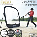 野球 練習 ポップアップバッティングネット 軟式 ソフトボール対応 1.75×1.85m 収納バッグ・ペグ付き 打撃 トレーニング 特訓 野球ネット 野球用ネッ...