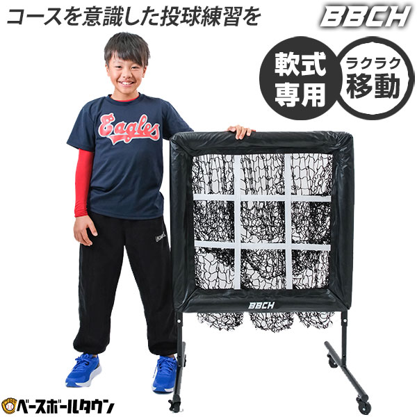 【レビューで6ヶ月延長保証】野球 練習 ストライクゾーン・マスター キャスター付き ネット 高さ3段階調節 軟式専用 投球ネット ストラックアウト 投手 ピッチャー 投球練習 ピッチング練習 トレーニング BBCH 【12/10(水)発送予定 予約販売】