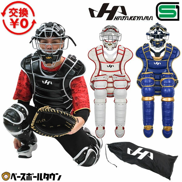【交換送料無料】野球 ハイクラス キャッチャーギア3点セット キャッチャーマスク＋プロテクター＋レガース 軟式 ゴムソフト 一般 ハタケヤマ CG-NS26 キャッチャー防具 捕手用 SGマーク J.S.B.B. 日本ソフトボール協会 日本製 2026年SS限定モデル 【365日あす楽対応】