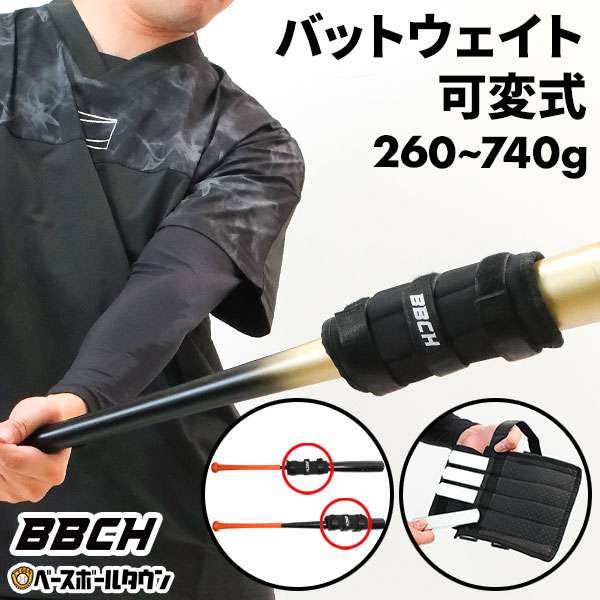 【レビューで6ヶ月保証】 野球 バッティング練習用バットウェイト 可変式 260-740g前後 着脱/重量/位置調整可能 トレーニングバット ヘビーバット 素振り 打撃 ウェイト 重り バットリング パワー インパクト 筋力 特訓 上達 自宅 部屋 BBCH 【12/1(月)発送予定 予約販売】