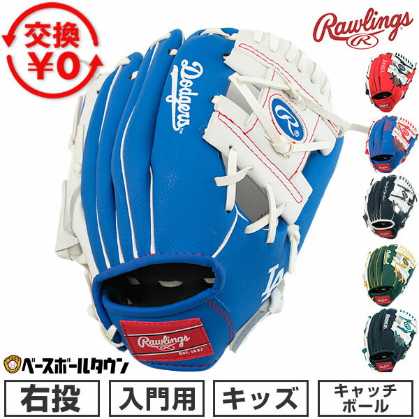 ローリングス Rawlings グローブ キッズ LAドジャース MLBチームデザイン 右投げ用 お子様向け入門用グラブ NYヤンキース シカゴカブス LAエンジェルス シアトルマリナーズ オークランドアスレチックス 野球 ジュニア用 子供用 小学生 低学年 園児 男の子 女の子 初心者