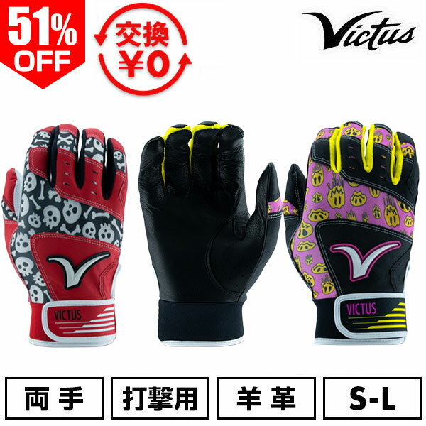 51%OFF 【交換往復送料無料】 野球 バッティンググローブ 大人 両手用 羊革 ヴィクタス Victus MOG バッティンググラブ バッティング手袋 打者用手袋 手ぶくろ 一般 VBGMOG 【365日あす楽対応】