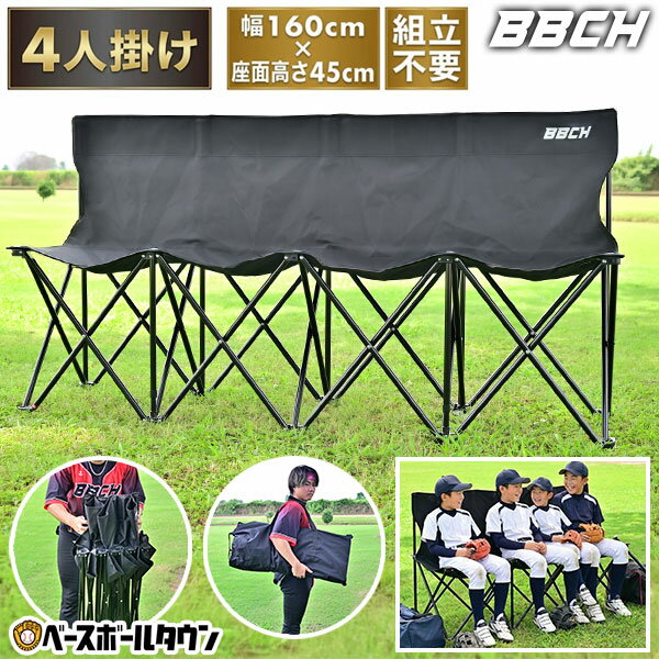 【レビューで6ヶ月延長保証】 野球 ベンチ 折りたたみ フォールディングベンチ 4人掛け 背もたれ付き アウトドア 屋外 室内 大人 子供 収納バッグ付き 160×45×82cm 耐荷重320kg 折畳み 応援席 ワイド 軽量 コンパクト 家 収納 野外 外 背もたれ BBCH バッグ刺繍有料可(B)