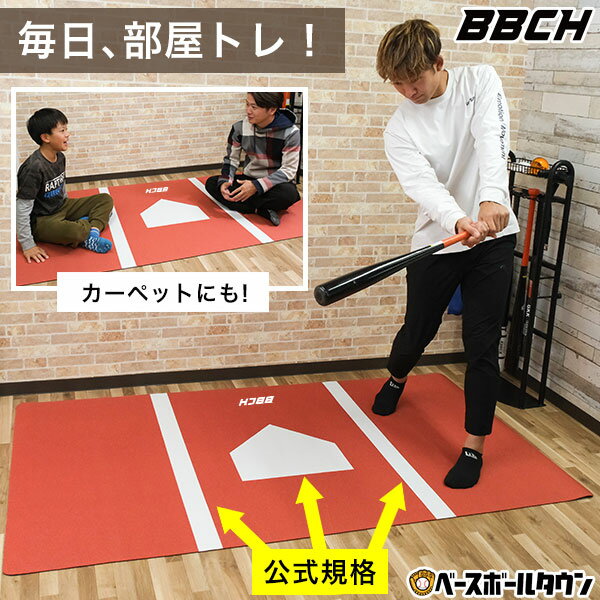 【予約特典⇒ポイント10倍】 野球 インドアバッターボックスマット 120×200cm 厚さ2.5mm 裏面滑り止め加工 ホームベース柄 ラグ カーペット ヨガマット インテリア バッターマット シート 素振り バッティング トレーニング 自宅 室内 BBCH 【1/19(月)発送予定 予約販売】