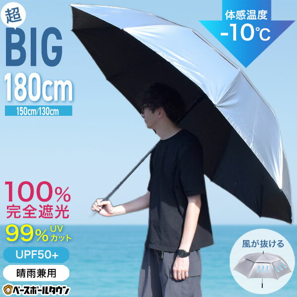超大型日傘 直径130cm/150cm/180cm ジャンボUVカットパラソル UPF50+ UVカット率99％ スポーツ観戦対応モデル -10℃ 晴雨兼用 防水 収納袋付き 二重構造 耐風 遮光 断熱 夏 暑さ 猛暑 熱中症対策 日よけ傘 日陰 野球 サッカー ゴルフ テニス アンブレラ かさ