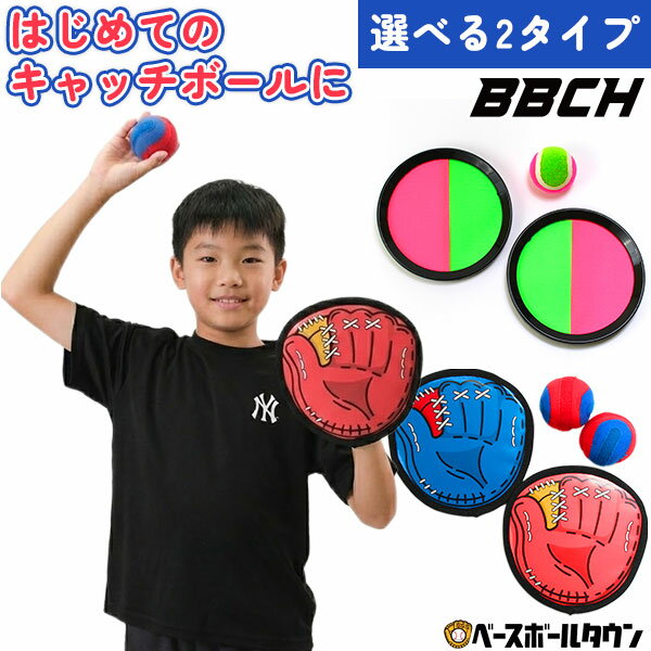 選べる2タイプ マジックキャッチボールセット グローブタイプ/ディスクタイプ 野球 キャッチボール  ...