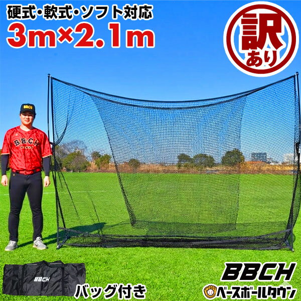 【ワケありにつき特別価格】 野球 練習 ネット 硬式 軟式M号・J号 ソフトボール対応 約3×2.1 ...