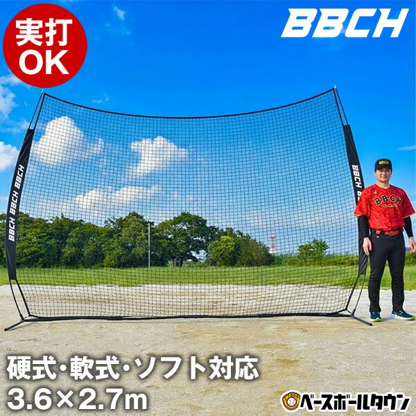 野球 練習 バックネット 硬式・軟式・ソフトボール対応 実打可能 3.6×2.7m 収納バッグ付き  ...