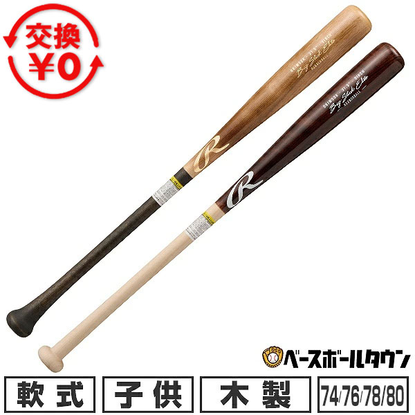 【交換往復送料無料】 野球 バット 軟式 ジュニア 子供 木製 ローリングス Rawlings BIG STICK ELITE 軟式ジュニア 74cm/560g以下 76cm/560g以下 78cm/580g平均 80cm/600g平均 日本製 BRJW5DK-FL-B BRJW5DK-BR-NAT 【365日あす楽対応】