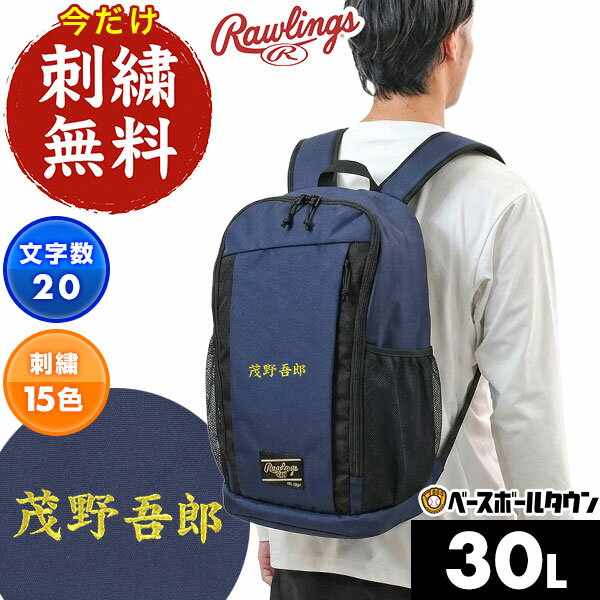 今だけ刺繍サービス 野球 リュック 大人 約33L ローリングス Rawlings バックパック 大容量 リュックサック デイパック バッグ チェストベルトあり PC収納 EBP14S01 刺しゅう 名入れ 名前入り ネーム加工 バッグ刺繍有料可(B)