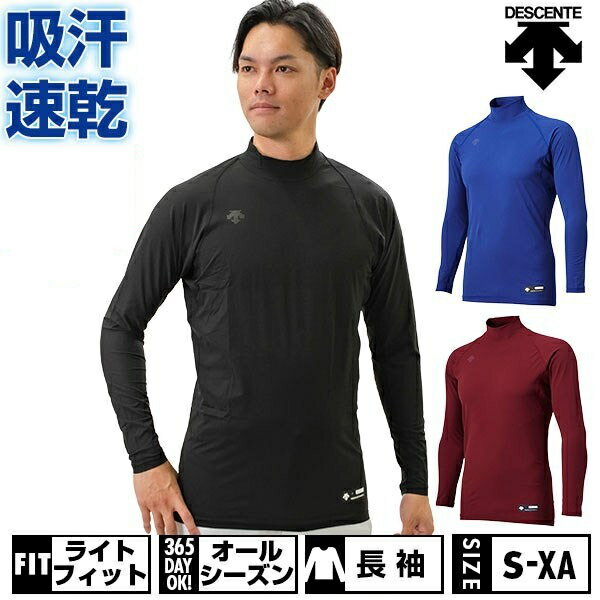 【3連休も毎日出荷】 野球 アンダーシャツ 長袖 ハイネック デサント DESCENTE 大人 アンダーウェア インナー 軽量 吸汗 速乾 ストレッチ STD770B STD-770B 一般 【365日あす楽対応】 インナーシャツ スポーツウェア アンダーシャツ名入れ有料可(U)