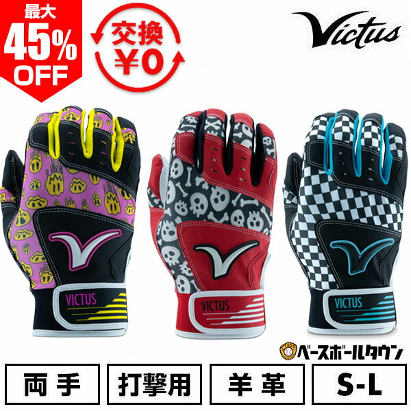 最大45％OFF 【交換往復送料無料】 野球 バッティンググローブ 大人 両手用 羊革 ヴィクタス  ...