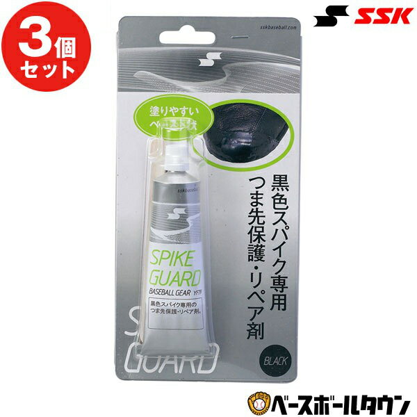3個セット 野球 SSK エスエスケイ スパイクガードつま先保護リペアー剤 YF79 【365日あす楽対応】
