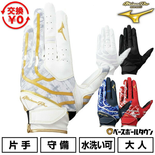 【交換往復送料無料】 野球 守備用手袋 片手用 大人 ミズノプロ Mizuno Pro 守備手袋 左手用 右手用 高校野球対応モデルあり 1EJED300 1EJED301 1EJED310 1EJED311 子供用 野球手袋 バッテ刺繍有料可(T) 楽天スーパーSALE RakutenスーパーSALE