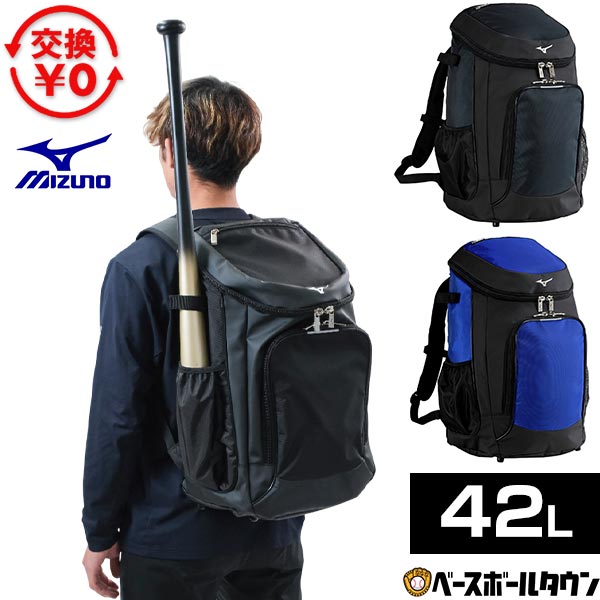 【交換往復送料無料】 野球 リュック 42L 大容量 大型 一般 ミズノ MIZUNO バット1本収納可能 バックパック リュックサック ...